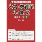 書き方のコツがよくわかる人文・教育系小論文頻出テーマ２０ / 高橋廣敏／著の買取情報