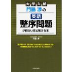 門脇渉の英語整序問題が面白いほど解ける本　大学入試 / 門脇　渉　著