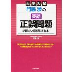 門脇渉の英語正誤問題が面白いほど解ける本　大学入試 / 門脇　渉　著