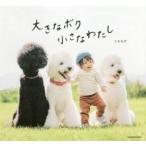 大きなボク小さなわたし / たまねぎ　著