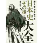 誰も書かなかった日本史「その後」の謎大全 / 雑学総研 著