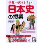 世界一おもしろい日本史の授業　　中経文庫 / 伊藤　賀一　著