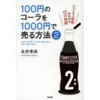 １００円のコーラを１０００円で売る方　２ / 永井　孝尚　著