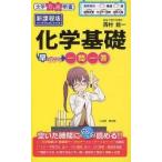 化学基礎早わかり　一問一答　新課程版