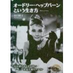 オードリー・ヘップバーンという生き方 / 山口　路子　著