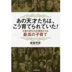 あの天才たちは、こう育てられていた！　才能の芽を大きく開花させる最高の子育て / 諸富　祥彦　著