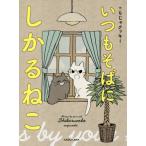 いつもそばにしかるねこ / もじゃクッキー　作
