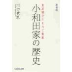  маленький мир рисовое поле дом. история . после ..... . реальный дом / Kawaguchi элемент сырой работа 