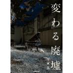 変わる廃墟写真集　「変わる廃墟展」公認！