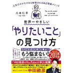 世界一やさしい「やりたいこと」の見つけ方 / 八木　仁平　著