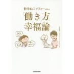 哲学ねこソフィーと学ぶ「働き方」幸福論 / 齋藤　隆一　著