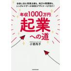 「年収１０００万円」起業への道　田舎に住む専業主婦も、地方の看護師も、シングルマザーのＷＥＢデザイナーもできた！ / 小室　尚子　著