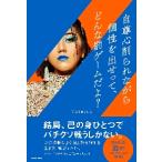 自尊心削られながら個性を出せって、どんな罰ゲームだよ？ / Ｖａｎｅｓｓａ　著