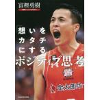「想いをカタチにする」ポジティブ思考 / 富樫　勇樹　著