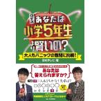 クイズ　あなたは小学５年生より賢いの？ / 日本テレビ放送網