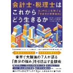 会計士・税理士はこれからどう生きるか　ＡＩ時代にも稼げる「働き方の未来地図」 / ｆｒｅｅｅ　著