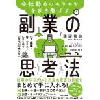 会社勤めのモヤモヤを吹き飛ばす副業の思考