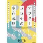 アフターコロナの生存戦略　不安定な情勢でも自由に遊び存分に稼ぐための新コンセプト / 成毛　眞　著
