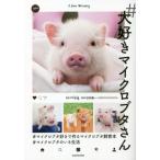＃大好きマイクロブタさん / ｍｉｐｉｇ　著