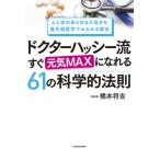 ドクターハッシー流すぐ元気ＭＡＸになれる６１の科学的法則　心と体のあらゆる不具合を最先端医学でみるみる解決 / 橋本　将吉　著