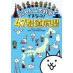 にゃんこ大戦争でまなぶ！　４７都道府県 / ポノス株式会社