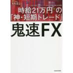 鬼速ＦＸ　時給２１万円の「神・短期トレード」 / もちぽよ　著