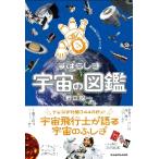 すばらしき宇宙の図鑑　宇宙飛行士だから知っている / 野口　聡一　著