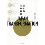 JAPAN TRANSFORMATION японский будущее стратегия / новый экономика полосный . работа 