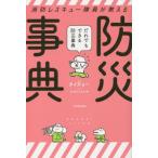 消防レスキュー隊員が教えるだれでもできる防災事典 / タイチョー　著