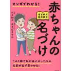 マンガでわかる！赤ちゃんの名づけはじめてＢＯＯＫ / ＨＡＭＡ　監修