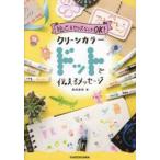絵心＆センスなしでＯＫ！クリーンカラードットで伝えるメッセージ / あゆあゆ