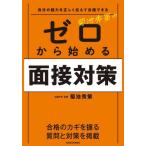 菊池秀策のゼロから始める面接対策　自分の魅力を正しく伝えて合格できる / 菊池秀策