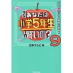 クイズあなたは小学５年生より賢いの？　大人もパニックの難問に挑戦！　９ / 日本テレビ