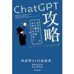 ＣｈａｔＧＰＴ攻略　なるほど、こ