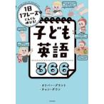 子ども英語３６６　１日１フレーズでぐんぐん伸びる！ / オリバー・グラント