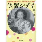 笠置シヅ子　昭和の日本を彩った「ブギの女王」一代記 / 青山誠