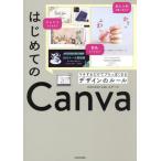 はじめてのＣａｎｖａ　マネするだけでプロっぽくなるデザインのルール / ｍｉｋｉｍｉｋｉ　ｗ