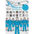 国際線外資系ＣＡが伝えたい自由へ飛び立つ翼の育て方　当機は“自分らしい生き方”へのノンストップ直行便です / Ｒｙｕｃｒｅｗ