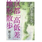 凹凸を楽しむ京都「高低差」地形散歩 / 新之介