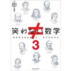  смех . нет математика 3 / NHK[ смех . нет математика 