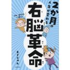 ２か月で人生が変わる　右脳革命 / ネドじゅん