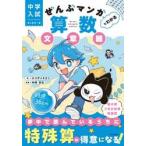 中学入試　はじめの一冊　ぜんぶマンガでわ / ネコザメタカシ
