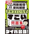 判断推理・資料解釈テキストいらずのすごい / セイウチ塾