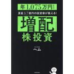 「増配」株投資　年１，０７５万円もらう資産３．７億円の投資家が教える！ / ヘム