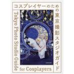 コスプレイヤーのための東京撮影スタジオガイド
