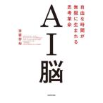 ＡＩ脳　自由な時間が無限に生ま / 茶圓将裕