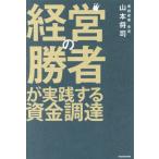経営の勝者が実践する資金調達 / 山本将司