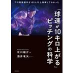 「球速が１０キロ上がる」ピッチングの科学 / 北川雄介