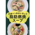 肝臓から脂肪を落とす脂肪燃焼スープ / 尾形哲