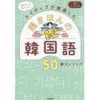 ネイティブが厳選した超きほんの韓国語５０ / カンミング